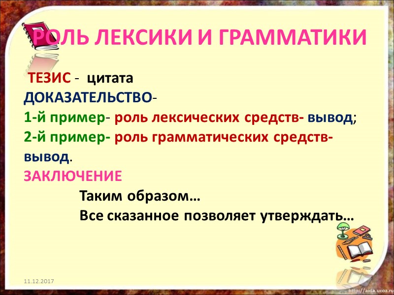 РОЛЬ ЛЕКСИКИ И ГРАММАТИКИ  ТЕЗИС -  цитата ДОКАЗАТЕЛЬСТВО-  1-й пример- роль